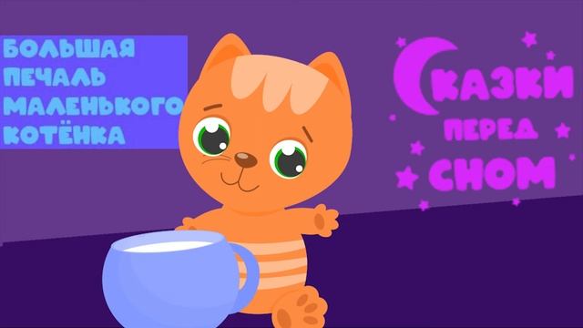 Сказки перед сном. Большая печаль маленького котенка смотреть онлайн