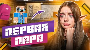 ПЕРВАЯ ПАРА В УНИВЕРЕ (MINECRAFT RP)