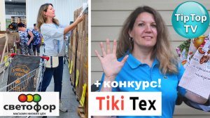 ?СВЕТОФОР ПРОДОЛЖИМ? И ОБЗОР ТИКИТЕКС ПОКУПОК С ПРИМЕРКОЙ? КОНКУРС?