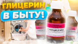 7 полезных советов применения глицерина в быту, их нужно знать каждой хозяйке! Полезные советы ....