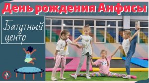 День рождения Анфисы