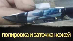 Полировка и заточка ножей