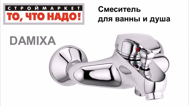 10 60 345176 Смеситель DAMIXA для ванны и душа = 37 смотреть онлайн