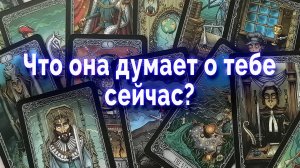 Ты не поверишь! Что она думает о тебе сейчас? Таро для мужчин Гадание Онлайн