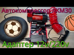 Автокомпрессор с адаптером 12v/220v.