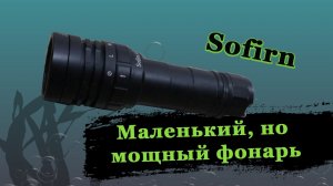 Sofirn SD05 фонарь для подводной охоты