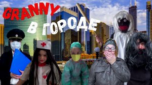 GRANNY В ГОРОДЕ! 4 СЕЗОН 7 СЕРИЯ