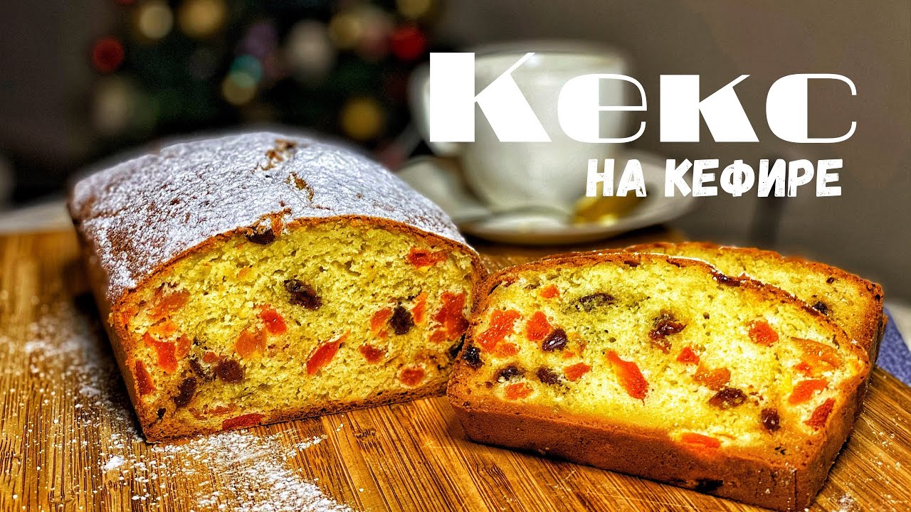 Кекс на кефире. Простой рецепт Кекса. Кекс с Курагой и Изюмом.