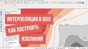 Интерполяция и построение изолиний в QGIS