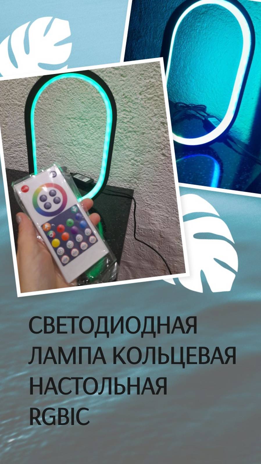 Светодиодная лампа кольцевая настольная rgbic