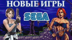НОВЫЕ игры на SEGA