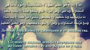 СЛУШАЙТЕ АЯТ АЛЬ КУРСИ ОТ СГЛАЗА И ПОРЧИ