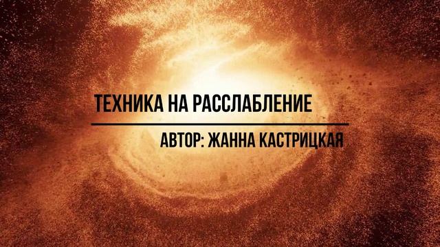 Медитация на расслабление