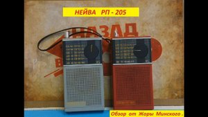 Радиоприёмник Нейва  РП - 205 . Обзор .  Моя коллекция радиоприёмников СССР  . № 85