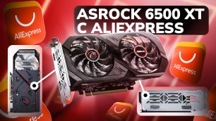 ASROCK AMD Radeon RX 6500 XT с aliexpress. Тесты на i3 12100f и e5 2640v3.mp4