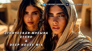 Этническая музыка - Ethno & Deep House Mix