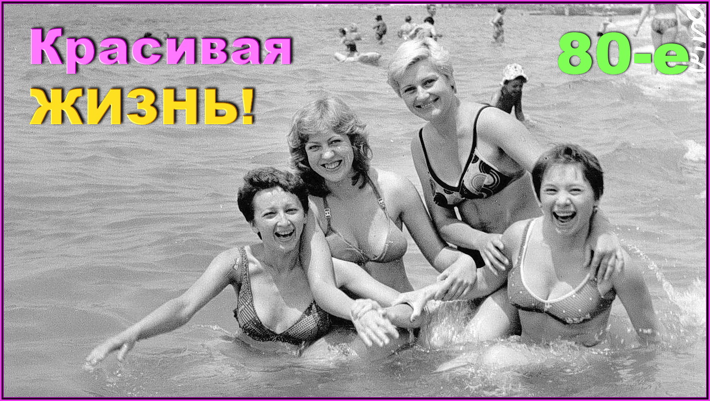 Счастливая ЖИЗНЬ 80-х! Лучшие старые ФОТО!