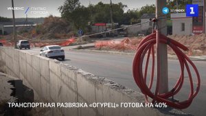 Транспортная развязка «Огурец» готова на 40 %