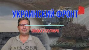 Сводка 5 сентября