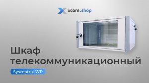 Обзор настенного телекоммуникационного шкафа SYSMATRIX WP