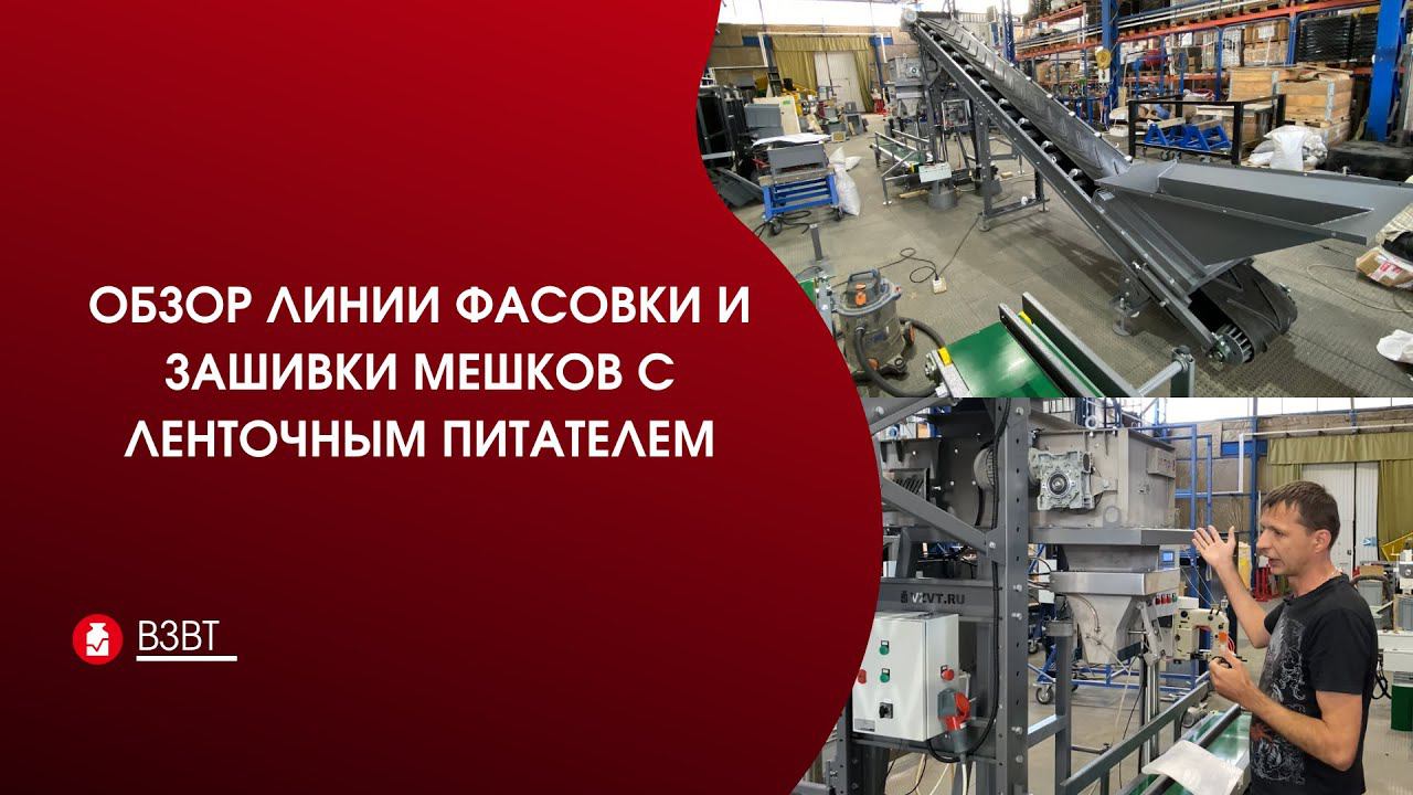 Обзор линии фасовки и зашивки мешков с ленточным питателем.