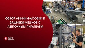Обзор линии фасовки и зашивки мешков с ленточным питателем.