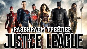 Разбираем трейлер Лиги Справедливости!