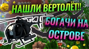 СЕРИАЛ БОГАЧИ НА ОСТРОВЕ - НАШЛИ ВЕРТОЛЁТ !! Машины БЕЗ МОДОВ! Minecraft Bedrock 1.18 Realms 1 часть