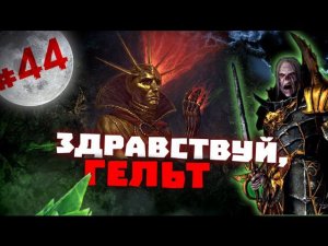 Прохождение за Вампиров Total War: Warhammer - #44
