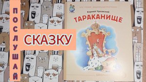 "Тараканище" К.И. Чуковский 3+ чтение книги