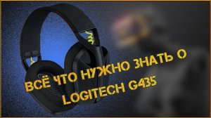 LOGITECH G435 | ВСЁ ЧТО НУЖНО ЗНАТЬ О LOGITECH G435 #logitech #наушники #logitechg435 #gamingheadset