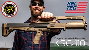 Гладкоствольный буллпап Kel-Tec KSG 410