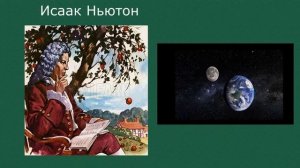 4. Гравитация и закон всемирного тяготения. Ньютон. Прорыв в космос.Искусственные спутники Земли.