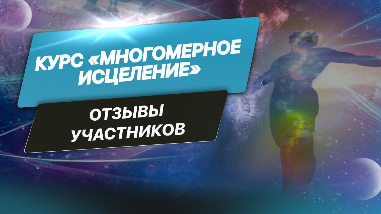 Отзывы участников курса «Многомерное исцеление» Евгении Гинзбург #отзыв #проводник #духовность #курс