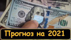 Прогноз курса доллара на 2021. Девальвация рубля 2021