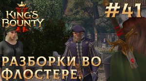 ПРОХОЖДЕНИЕ KING'S BOUNTY 2: Разборки во Флостере. #41