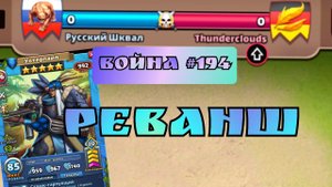 #194 / Реванш с Вотерпайп зайдёт или нет? / Империя пазлов