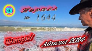 #Абхазия2024 🌴 22 апреля❗Выпуск №1644❗ Погода от Серого Волка🌡вчера 25°🌡ночью +14°🐬море +16°