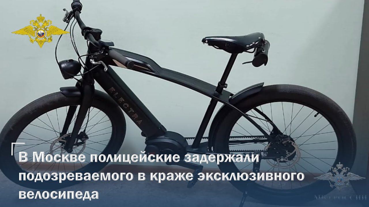 В Москве полицейские задержали подозреваемого в краже эксклюзивного велосипеда