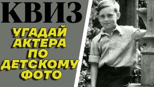 Угадайте советских актеров по их детским фотографиям. КВИЗ