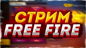 ПРОВЕРКА БЕСПЛАТНО | СТРИМ ФРИ ФАЕР | АПАЕМ РЕЙТИНГ 💎