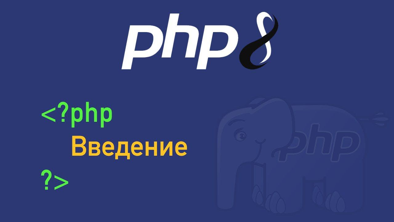 Php ввод. Php программирование. php уроки. php 8. php 8.2.