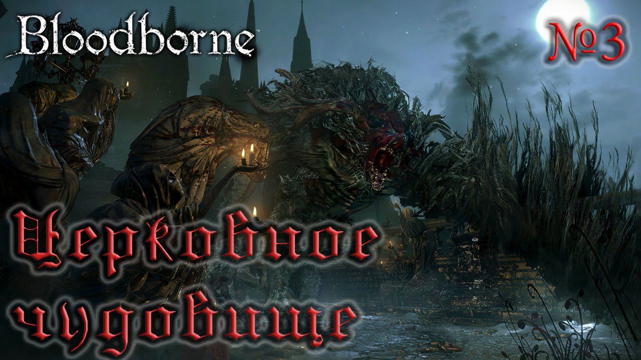 BloodBorne Прохождение, тактика и секреты - #3 Церковное Чудовище