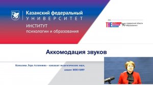 ИПО Камалова Л.А. - 4.2. Аккомодация звуков