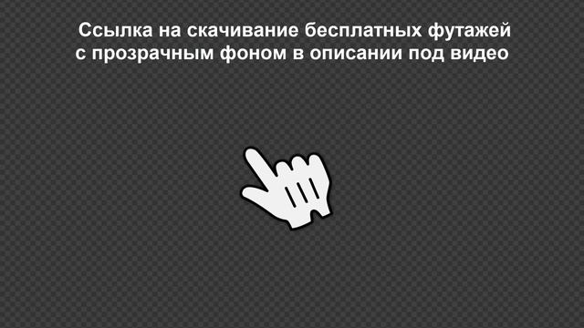 Клик курсор/рука на зеленом и прозрачном фоне БЕСПЛАТНО: 4 футажа со звуком