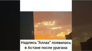 Надпись "Аллах" на небе появилась после урагана.