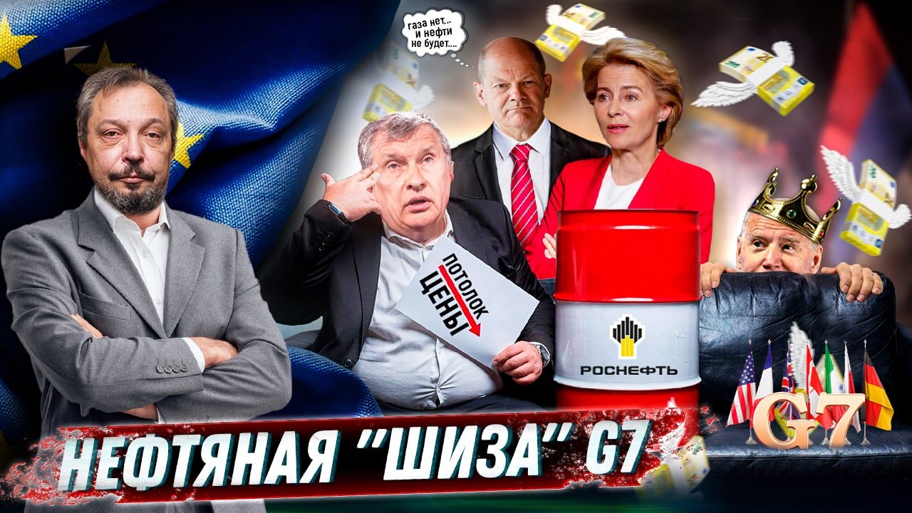 Потолок Цен на Нефть: Нефтяная ИДЕЯ G7 устроит Западу «Судный день» | Геоэнергетика Инфо