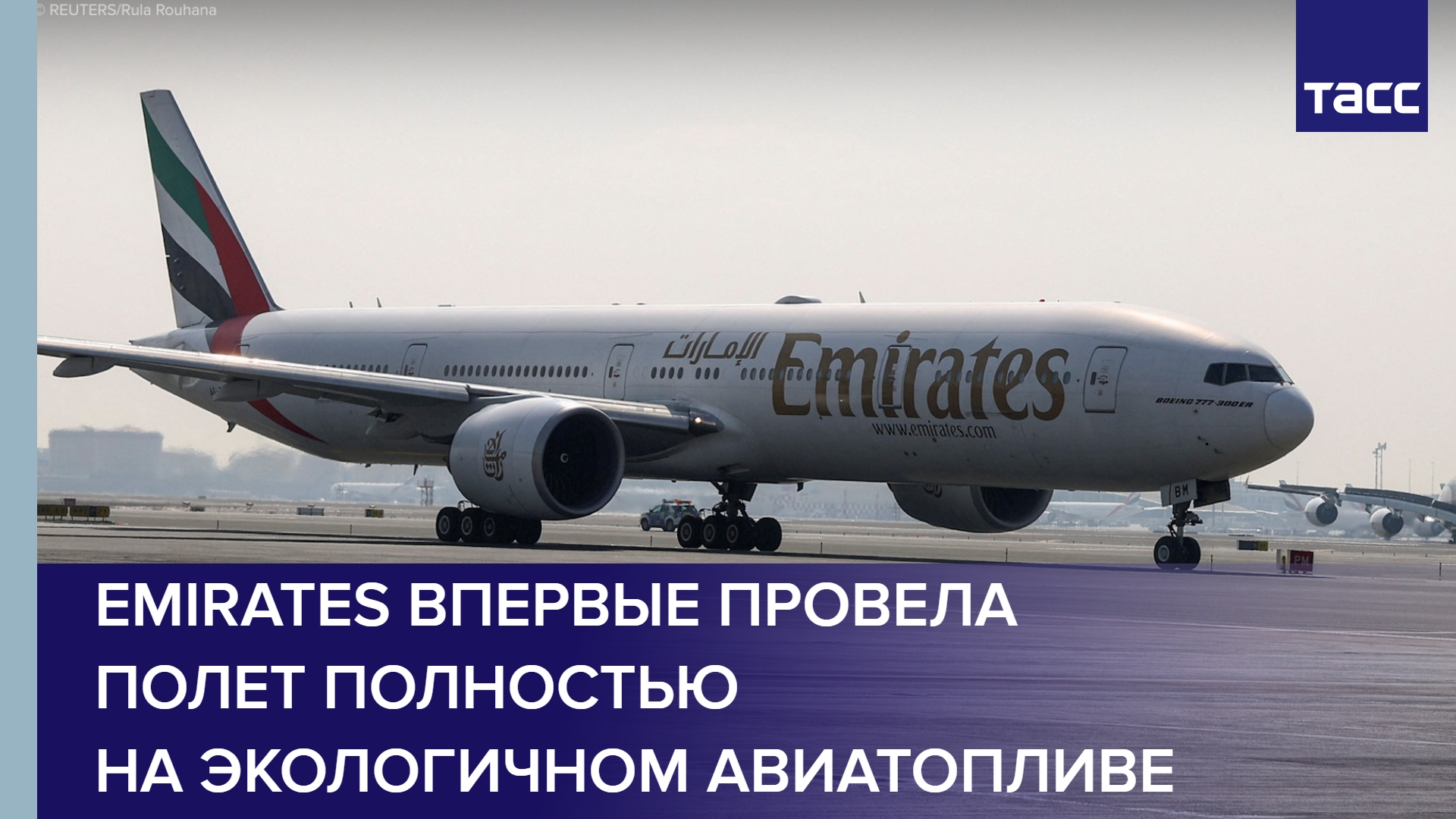 Emirates впервые провела полет полностью на экологичном авиатопливе