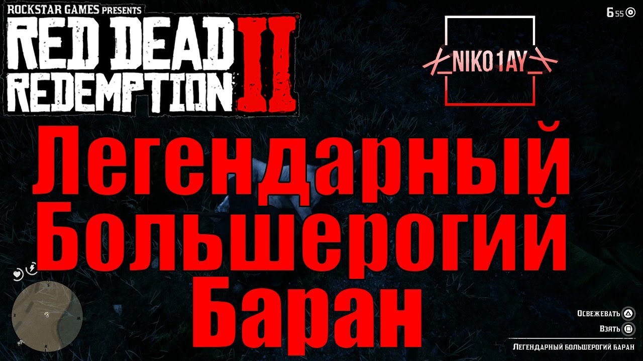 Red Dead Redemption 2 Легендарный Большерогий Баран