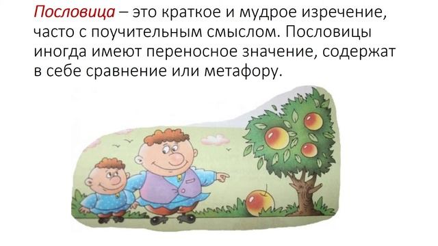 Меткое слово русской речи: пословицы, поговорки смотреть онлайн
